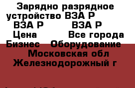 Зарядно-разрядное устройство ВЗА-Р-20-36-4 , ВЗА-Р-50-18, ВЗА-Р-63-36 › Цена ­ 111 - Все города Бизнес » Оборудование   . Московская обл.,Железнодорожный г.